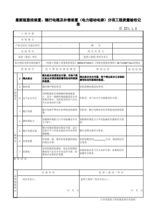 最新版悬挂装置、随行电缆及补偿装置(电力驱动电梯)分项工程质量验收记录DT4.1.8