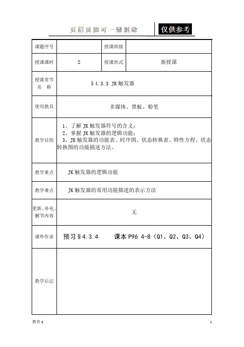 JK触发器逻辑表示(教学应用)