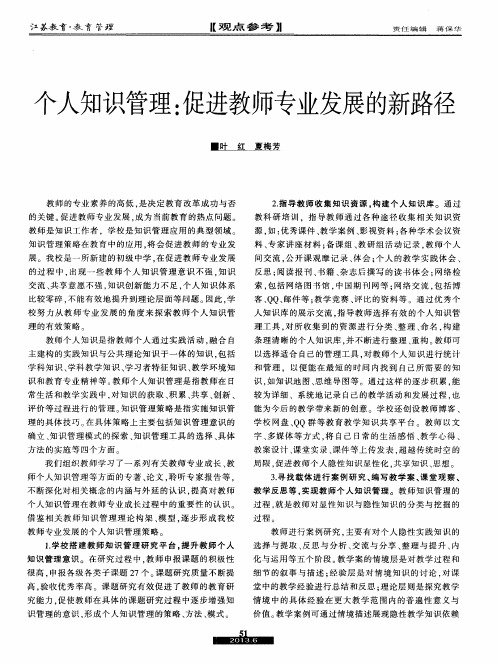 个人知识管理：促进教师专业发展的新路径