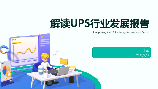 2022年UPS行业发展总结