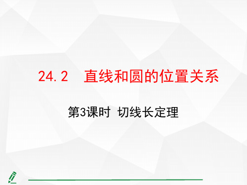 24.2.2 直线和圆的位置关系 第3课时 切线长定理