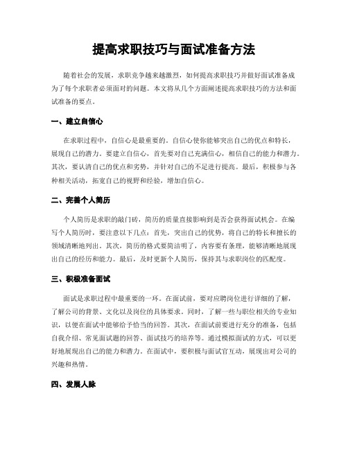 提高求职技巧与面试准备方法