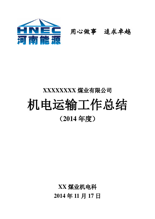 XX煤业2014年机电运输工作总结及2015年工作计划