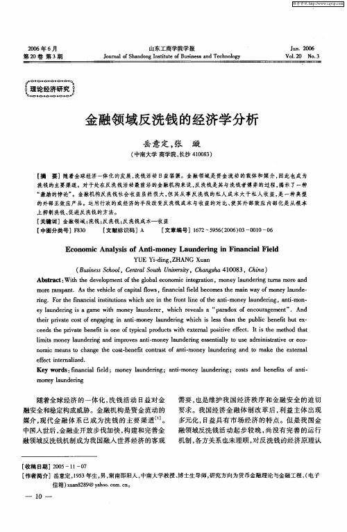 金融领域反洗钱的经济学分析