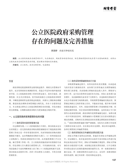 公立医院政府采购管理存在的问题及完善措施