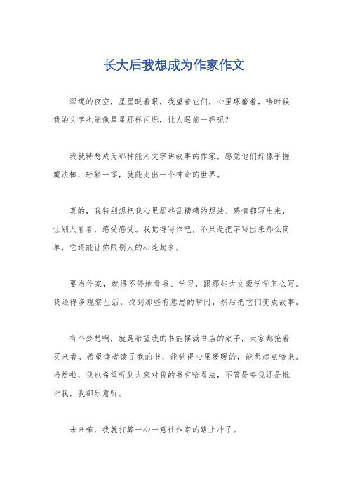 长大后我想成为作家作文