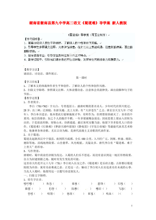 湖南省衡南县第九中学高二语文《蜀道难》导学案 新人