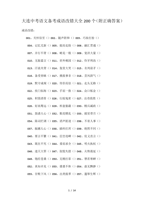 大连中考语文备考成语改错大全200个(附正确答案)