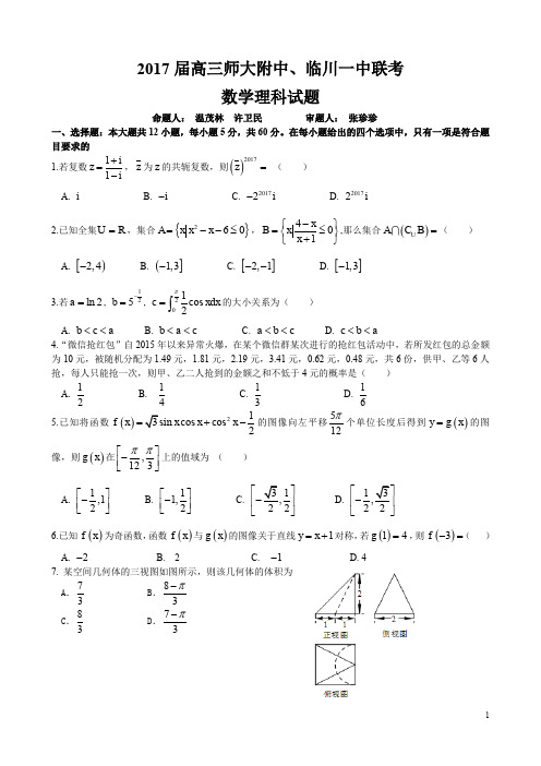 2017届师大附中、临川一中联考(理数)