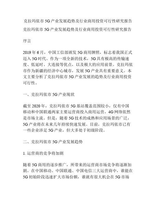 克拉玛依市5G产业发展趋势及行业商用投资可行性研究报告