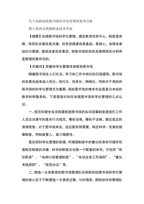 关于高职院校图书馆科学化管理的思考分析