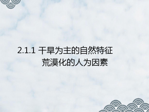 人教版高中地理优质课件1：2.1.1干旱为主的自然特征 荒漠化的人为因素