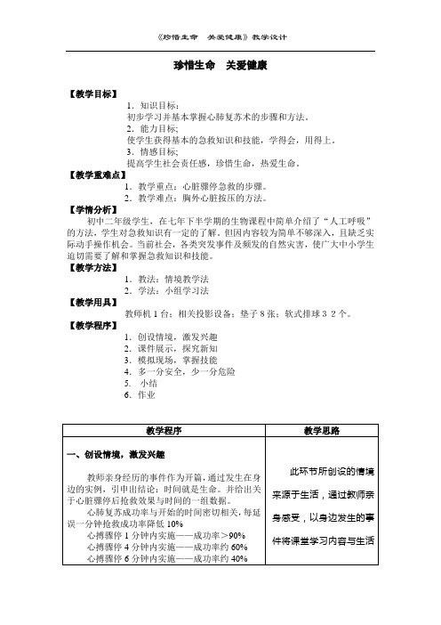 《珍惜生命 关爱健康》教案