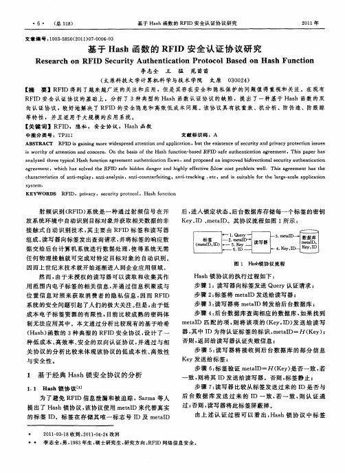 基于Hash函数的RFID安全认证协议研究