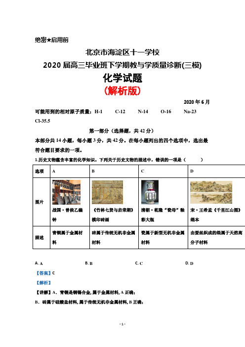 2020年6月北京市海淀区十一学校2020届高三下学期教与学质量诊断(三模)化学试题(解析版)