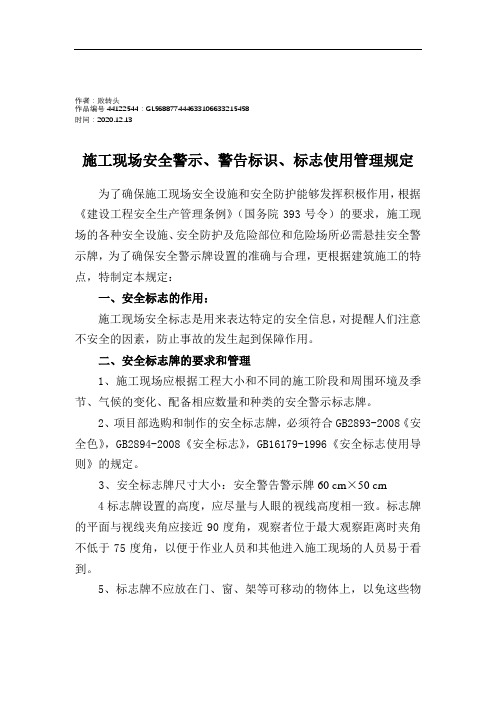 2020年施工现场安全警示、警告标识、标志使用管理规定