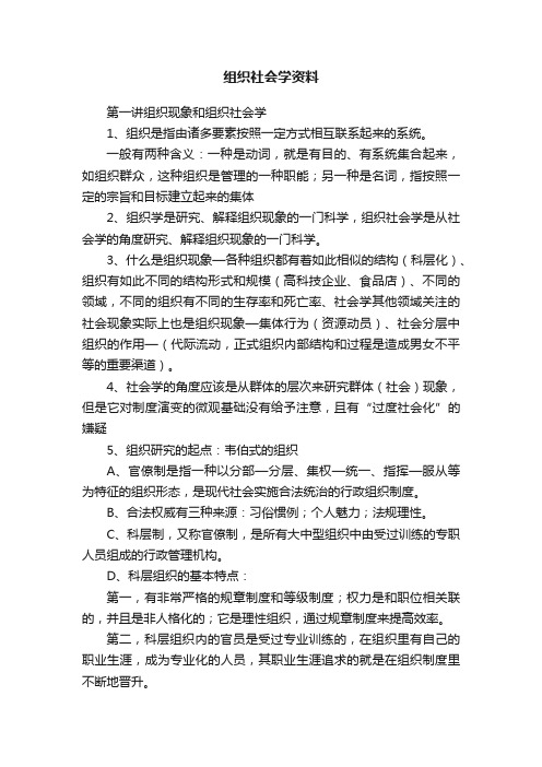 组织社会学资料