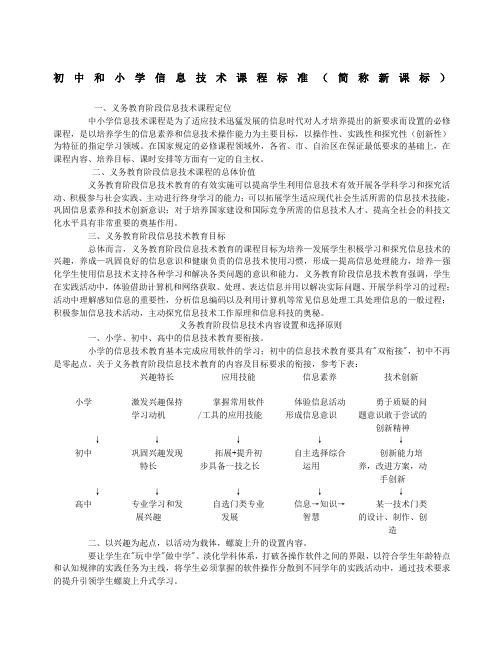 初中和小学信息技术课程标准简称课标