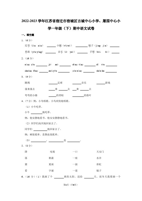 2022-2023学年江苏省宿迁市宿城区古城中心小学、屠园中心小学一年级(下)期中语文试卷