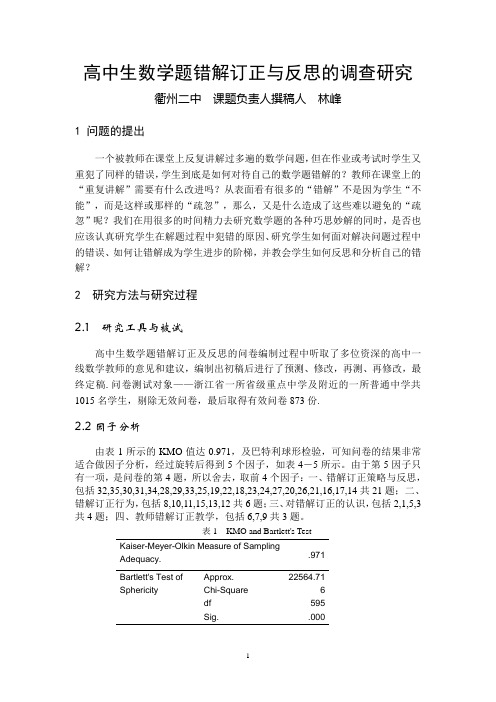 高中生数学题错解订正与反思的调查研究