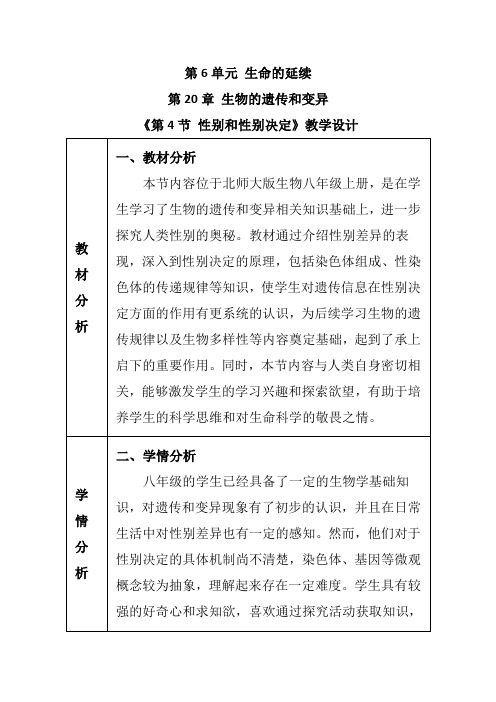 《第4节 性别和性别决定》教学设计-2024-2025学年生物八年级上册北师大版