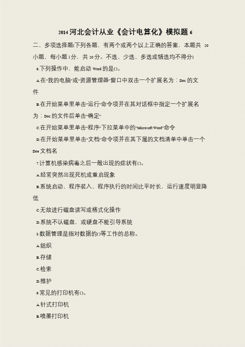 2014河北会计从业《会计电算化》模拟题6