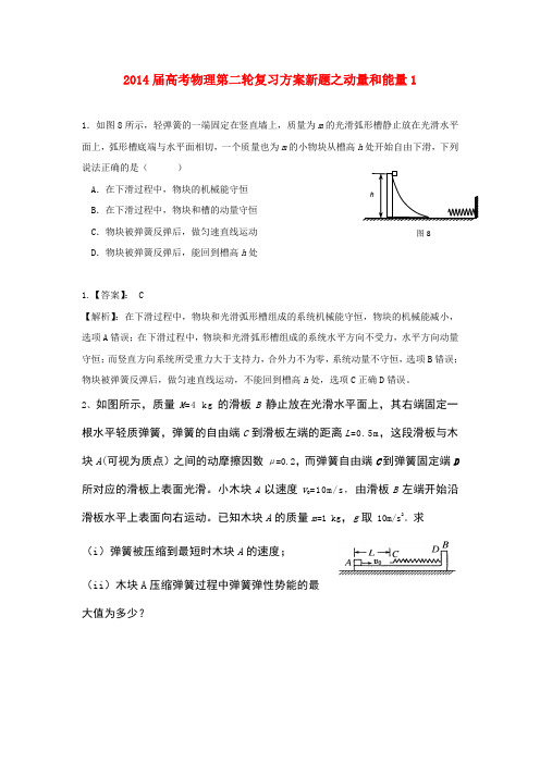 2014届高考物理第二轮复习方案动量和能量1