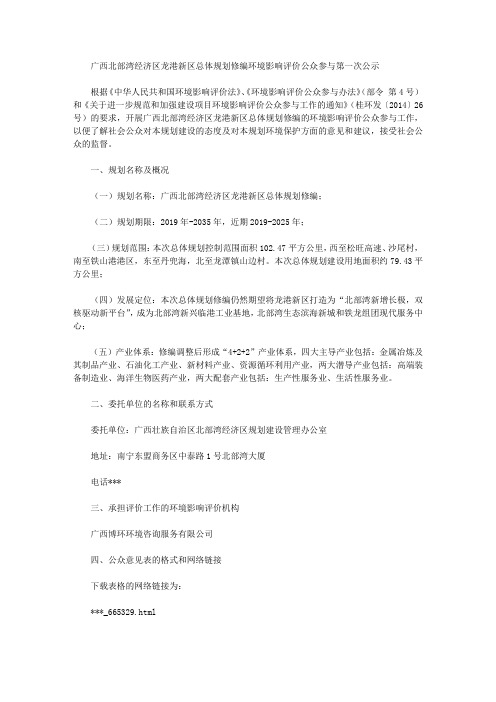 广西北部湾经济区龙港新区总体规划修编环境影响评价公众参与第一次公示