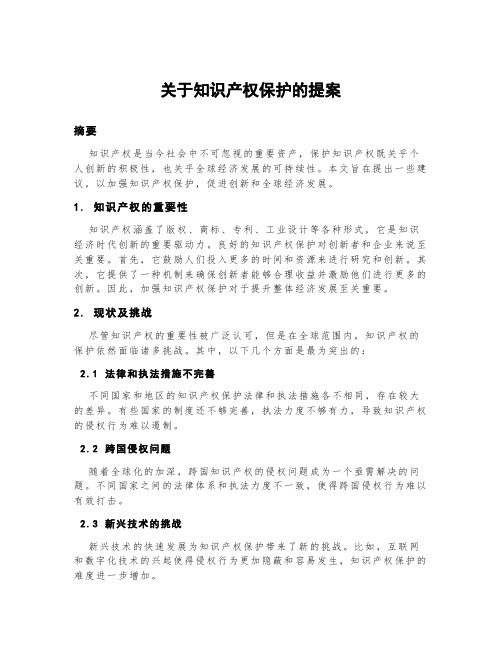 关于知识产权保护的提案