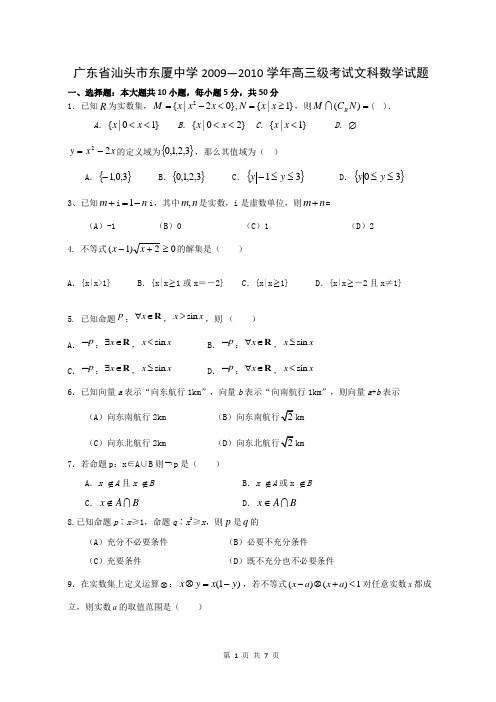 广东省汕头市东厦中学2009—2010学年高三级考试文科数学试题--高中数学