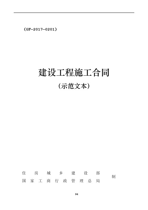 2017版《建设工程施工合同(示范文本)》(GF-2017-0201)