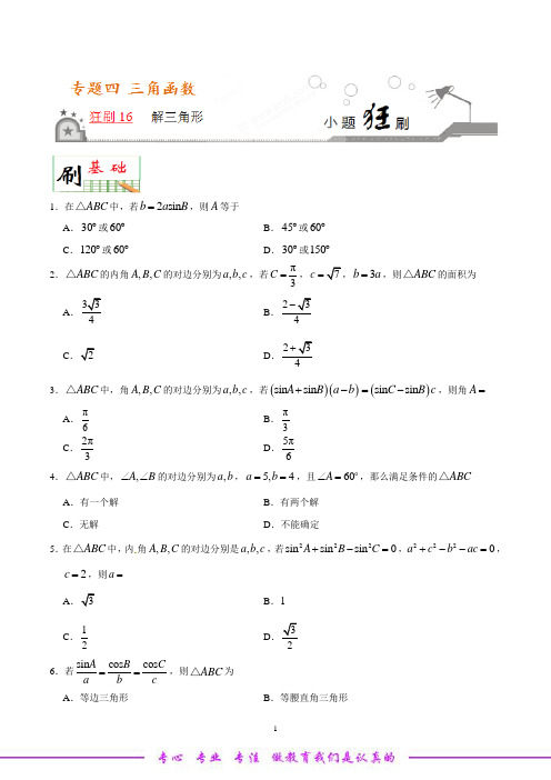 狂刷16 解三角形-学易试题君之小题狂刷2019年高考数学(理)人教版(原卷版)