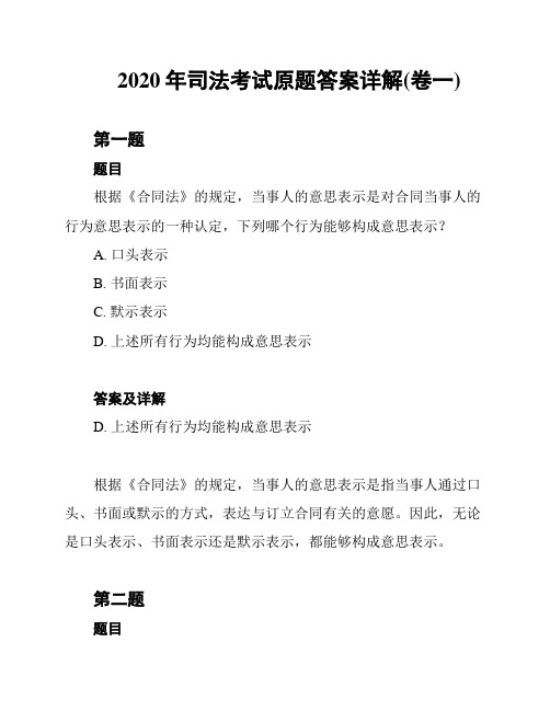 2020年司法考试原题答案详解(卷一)