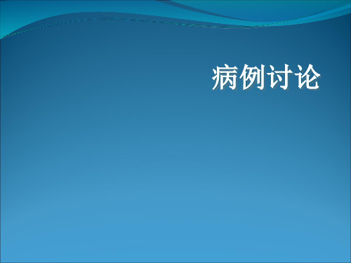 横纹肌溶解致急性肾衰竭病例讨论