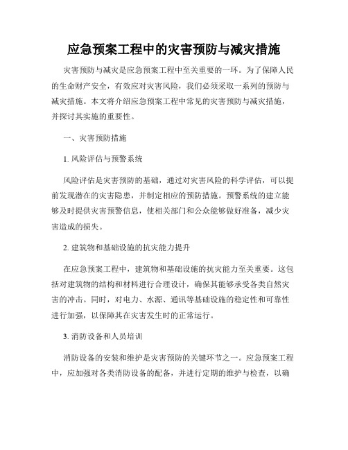 应急预案工程中的灾害预防与减灾措施