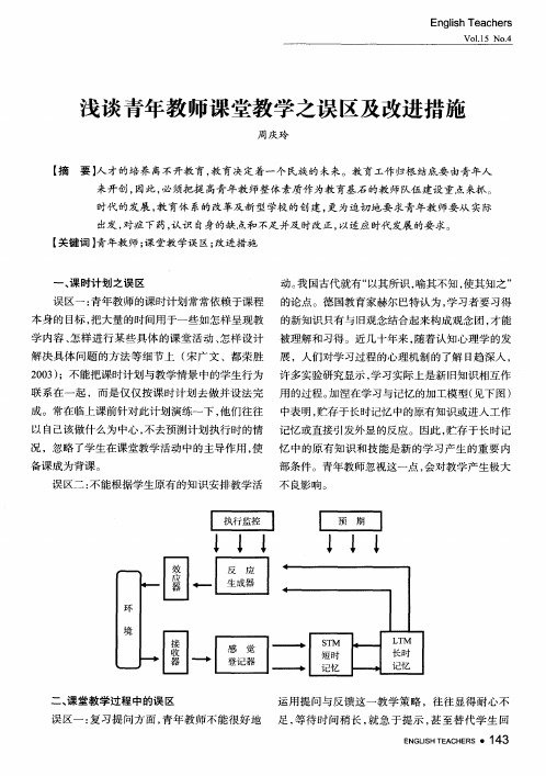 浅谈青年教师课堂教学之误区及改进措施