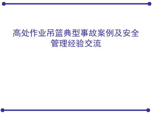 高处作业吊篮典型事故案例及安全管理经验交流