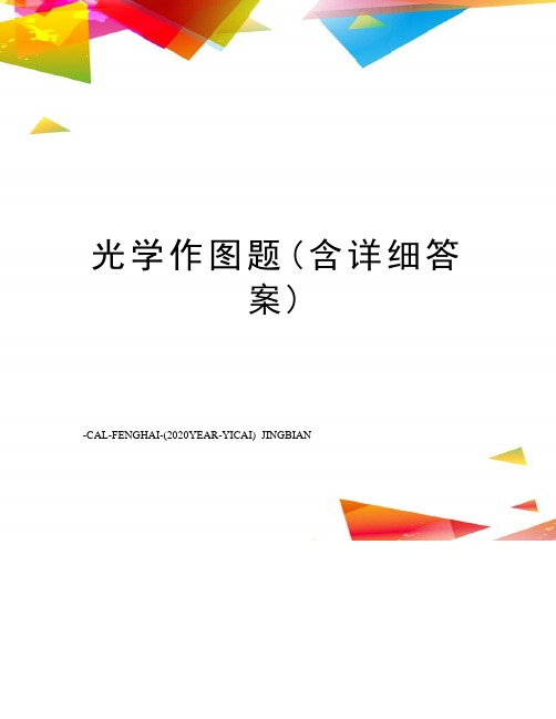 光学作图题(含详细答案)