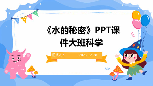 《水的秘密》PPT课件大班科学