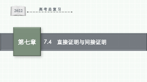 2022年人教版高考数学考点总复习7.4 直接证明与间接证明