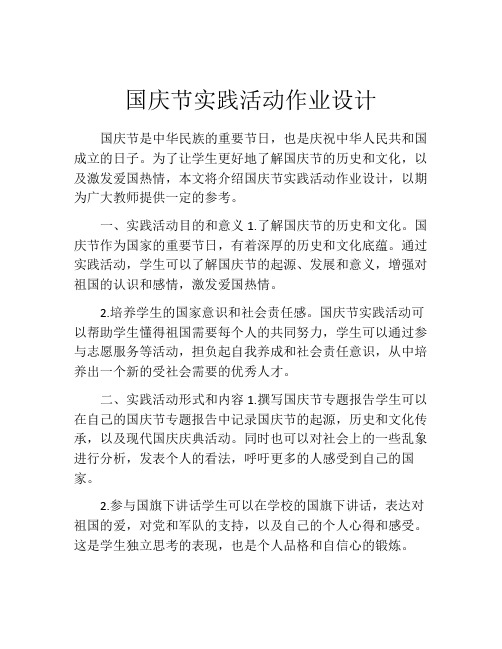 国庆节实践活动作业设计