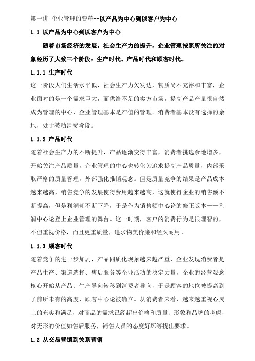 企业的变革以产品为中心到以客户为中心