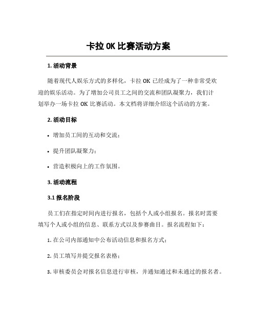 卡拉ok比赛活动方案