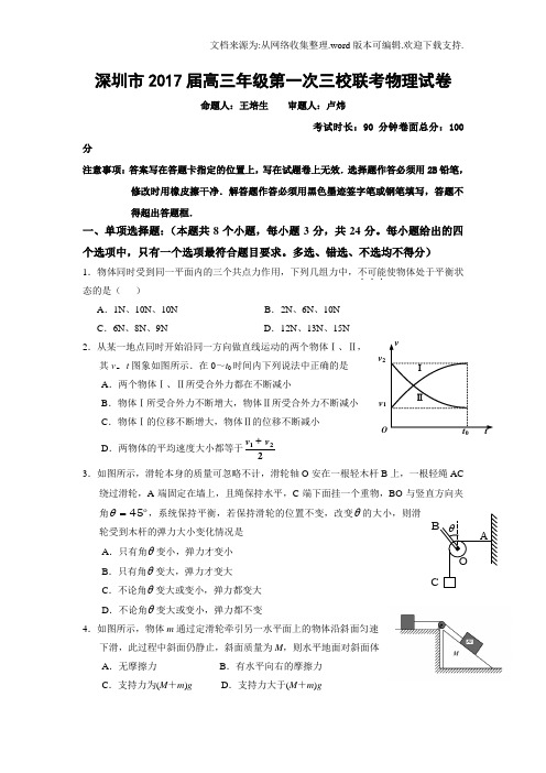 广东省深圳市2017届高三上学期第一次三校联考物理试题Word版含答案