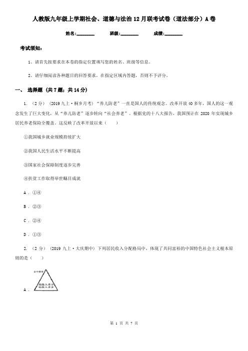 人教版九年级上学期社会、道德与法治12月联考试卷(道法部分)A卷