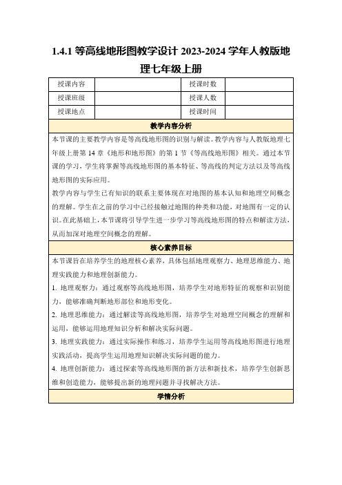 1.4.1等高线地形图教学设计2023-2024学年人教版地理七年级上册