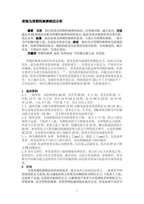 表现为周期性麻痹病因分析