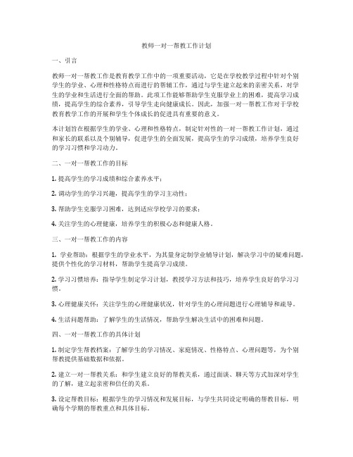 教师一对一帮教工作计划