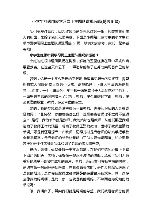 小学生红领巾爱学习网上主题队课观后感（精选5篇）