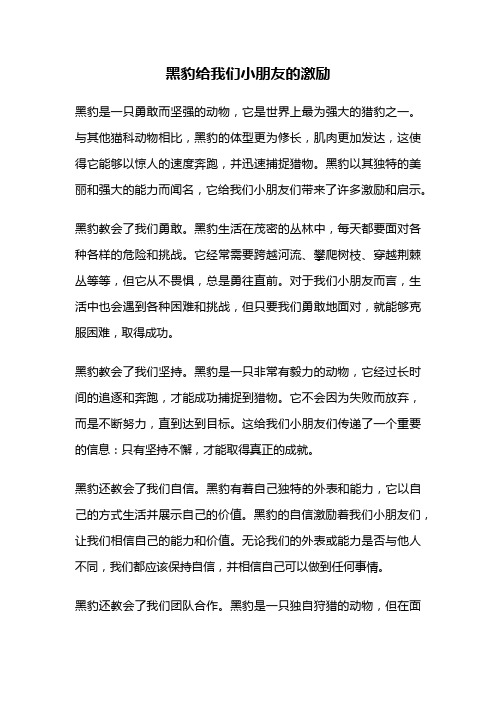 黑豹给我们小朋友的激励